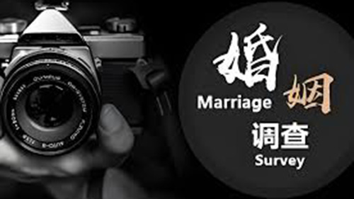 威海婚姻调查